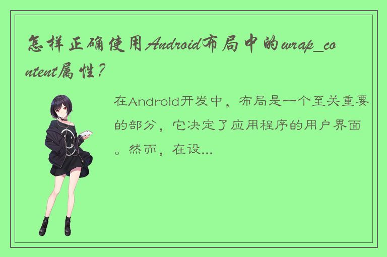 怎样正确使用Android布局中的wrap_content属性？