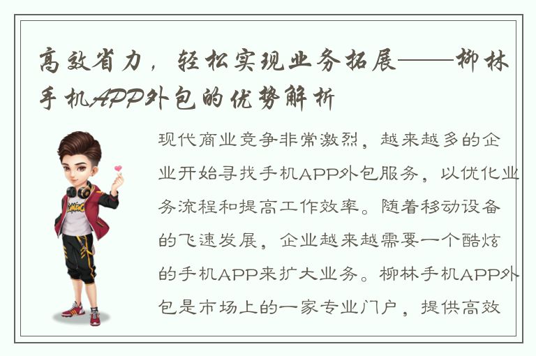 高效省力，轻松实现业务拓展——柳林手机APP外包的优势解析