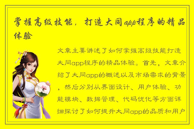 掌握高级技能，打造大同app程序的精品体验