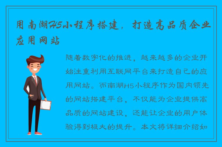 用南湖H5小程序搭建，打造高品质企业应用网站