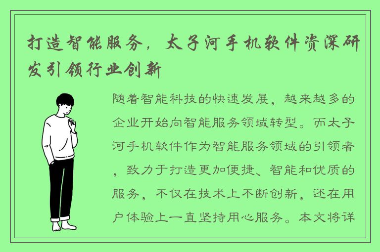 打造智能服务，太子河手机软件资深研发引领行业创新