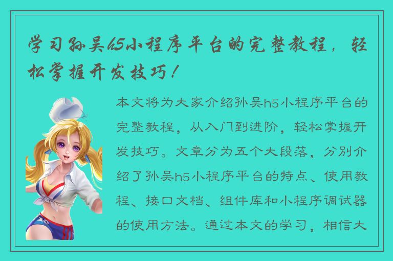 学习孙吴h5小程序平台的完整教程，轻松掌握开发技巧！