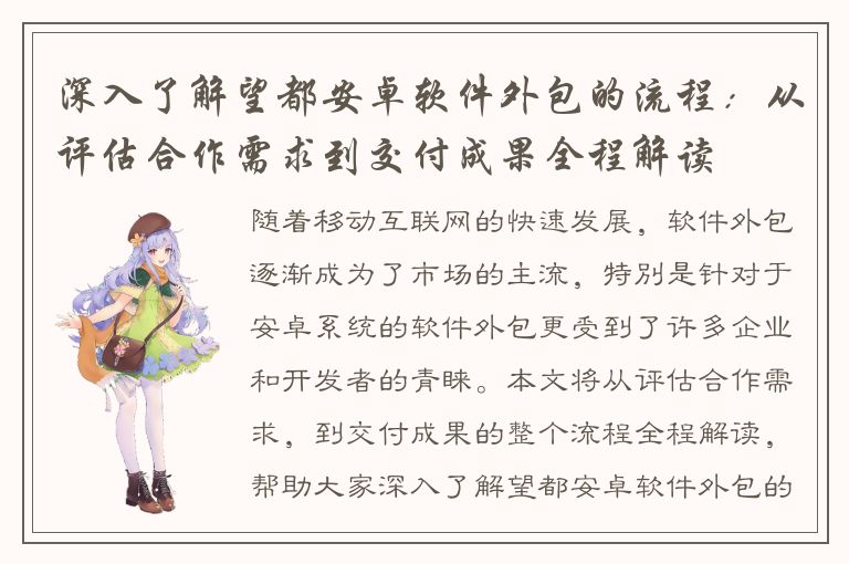 深入了解望都安卓软件外包的流程：从评估合作需求到交付成果全程解读