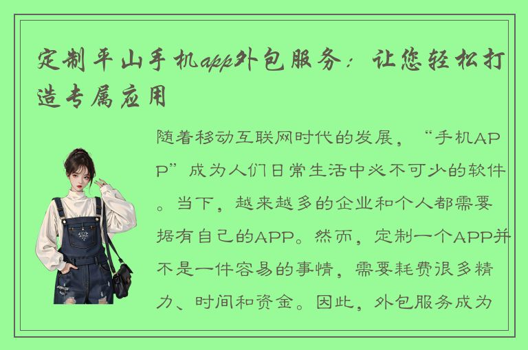 定制平山手机app外包服务：让您轻松打造专属应用