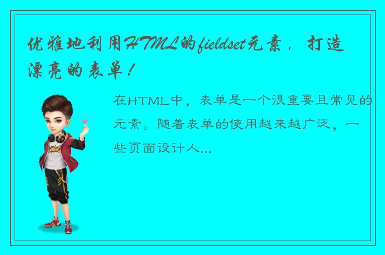 优雅地利用HTML的fieldset元素，打造漂亮的表单！