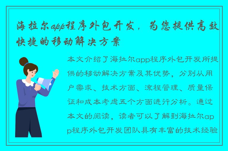 海拉尔app程序外包开发，为您提供高效快捷的移动解决方案