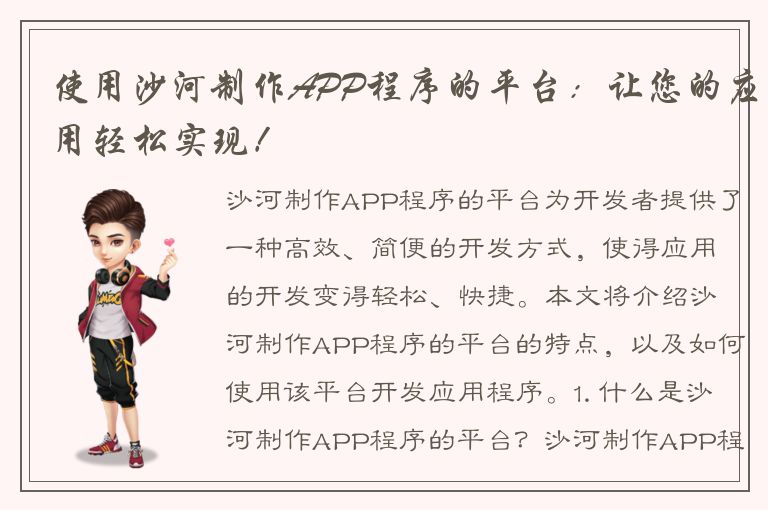 使用沙河制作APP程序的平台：让您的应用轻松实现！