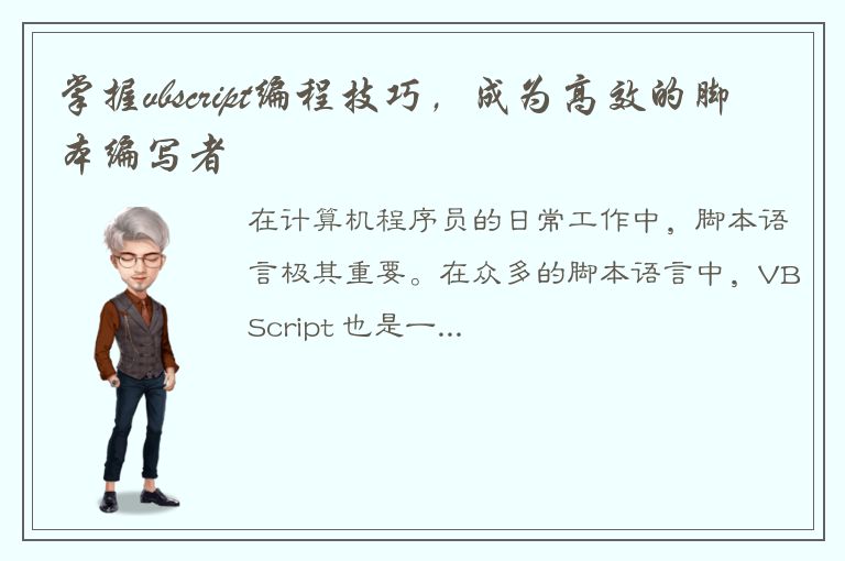 掌握vbscript编程技巧，成为高效的脚本编写者