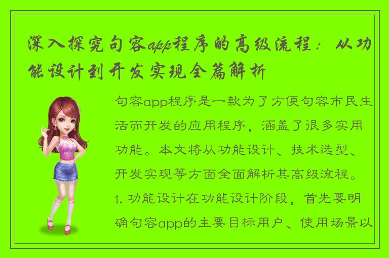 深入探究句容app程序的高级流程：从功能设计到开发实现全篇解析