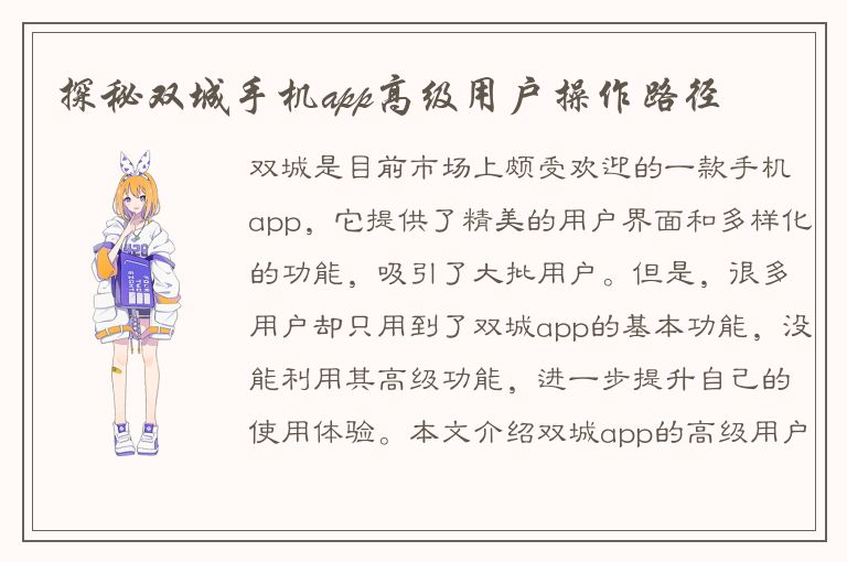 探秘双城手机app高级用户操作路径