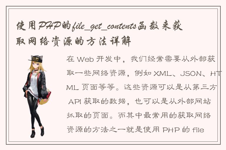 使用PHP的file_get_contents函数来获取网络资源的方法详解