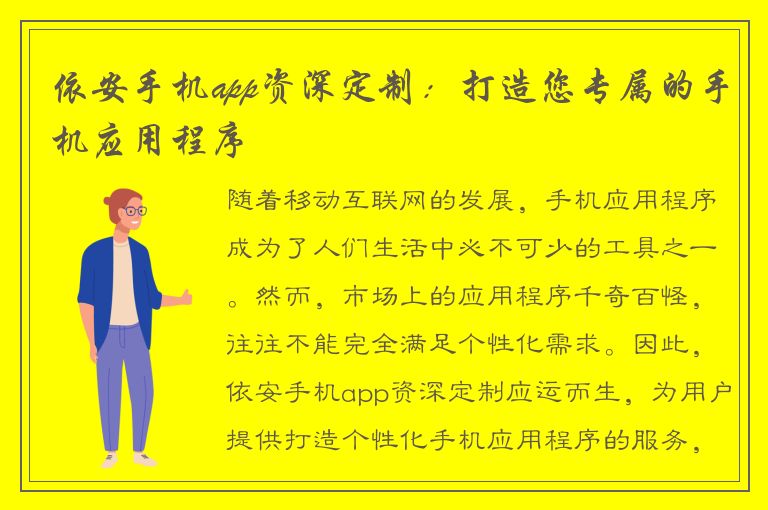 依安手机app资深定制：打造您专属的手机应用程序