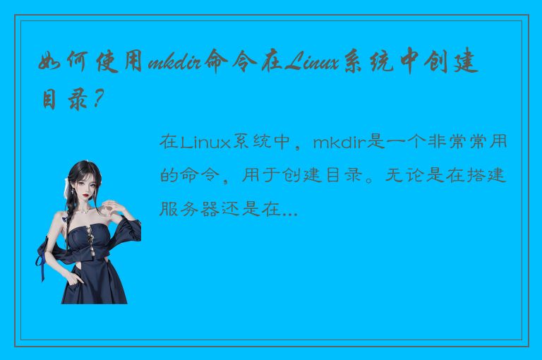 如何使用mkdir命令在Linux系统中创建目录？