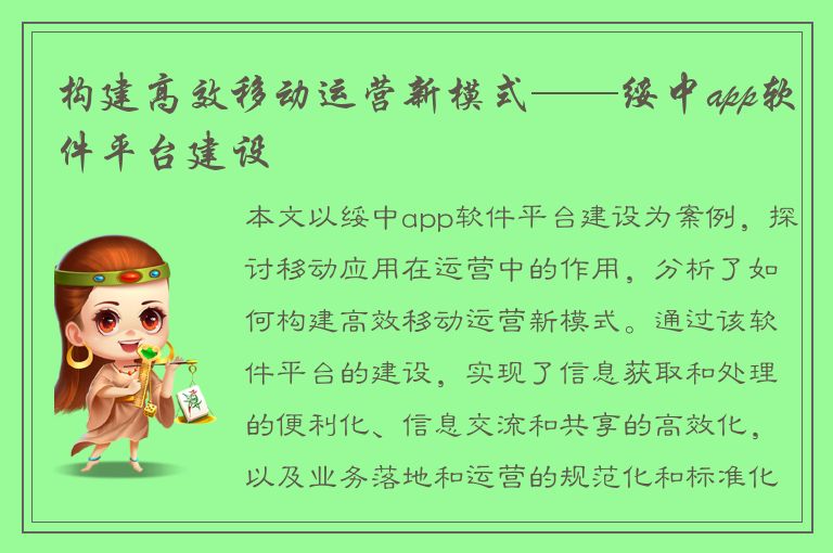 构建高效移动运营新模式——绥中app软件平台建设