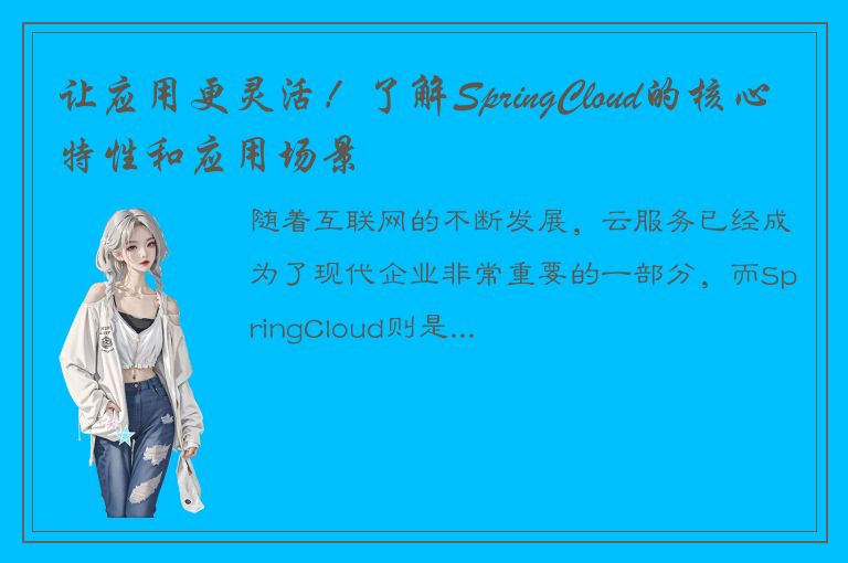 让应用更灵活！了解SpringCloud的核心特性和应用场景