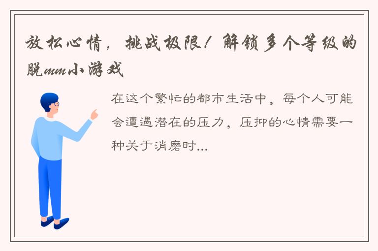 放松心情，挑战极限！解锁多个等级的脱mm小游戏