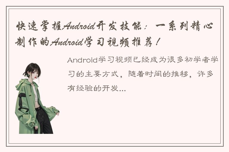 快速掌握Android开发技能：一系列精心制作的Android学习视频推荐！