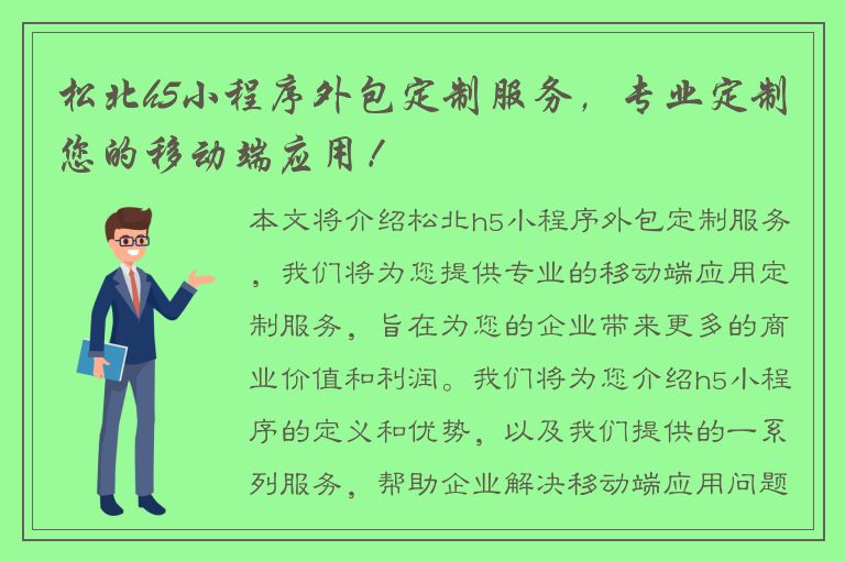 松北h5小程序外包定制服务，专业定制您的移动端应用！