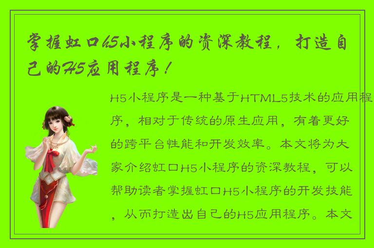 掌握虹口h5小程序的资深教程，打造自己的H5应用程序！