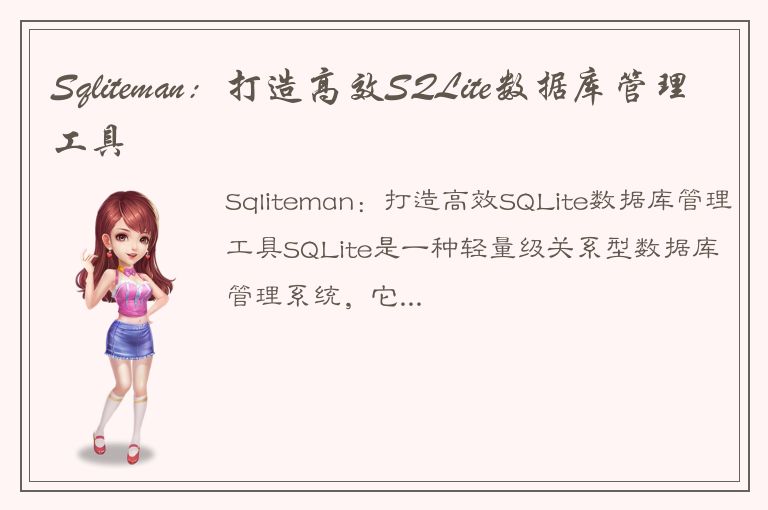 Sqliteman：打造高效SQLite数据库管理工具