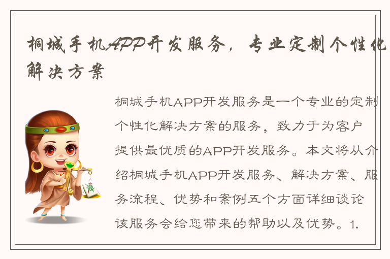 桐城手机APP开发服务，专业定制个性化解决方案