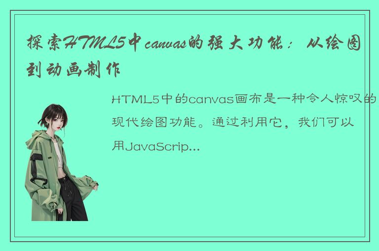 探索HTML5中canvas的强大功能：从绘图到动画制作