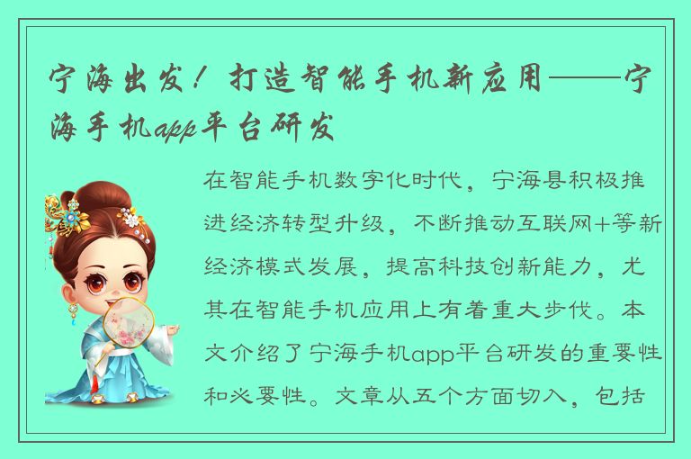 宁海出发！打造智能手机新应用——宁海手机app平台研发