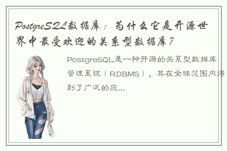 PostgreSQL数据库：为什么它是开源世界中最受欢迎的关系型数据库？