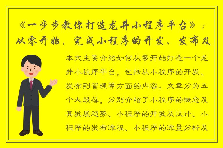 《一步步教你打造龙井小程序平台》：从零开始，完成小程序的开发、发布及管理