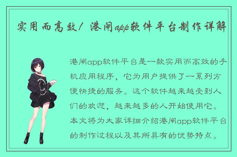 实用而高效！港闸app软件平台制作详解