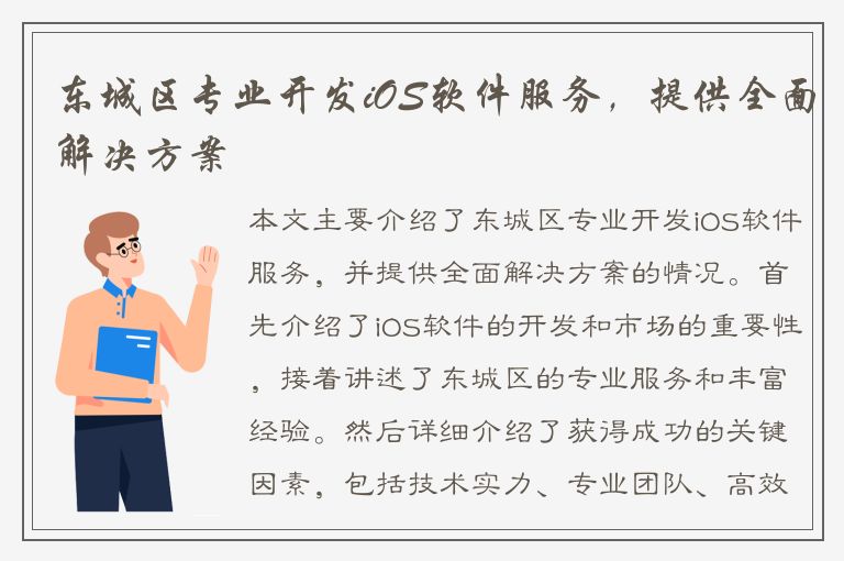 东城区专业开发iOS软件服务，提供全面解决方案