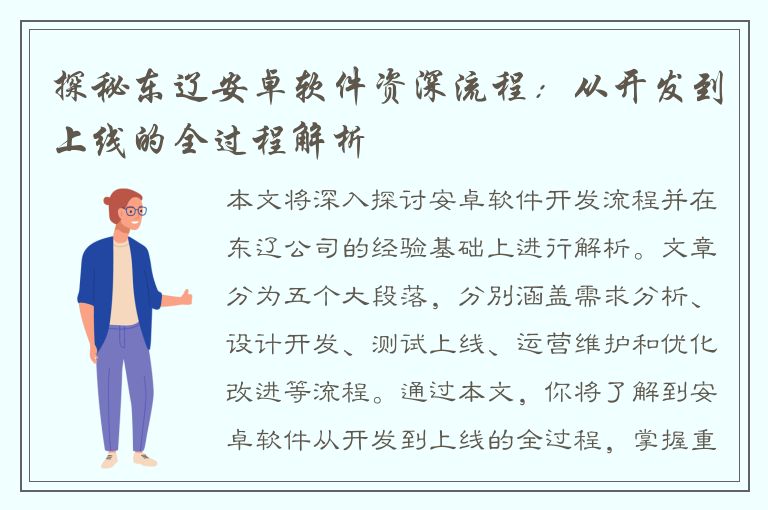 探秘东辽安卓软件资深流程：从开发到上线的全过程解析