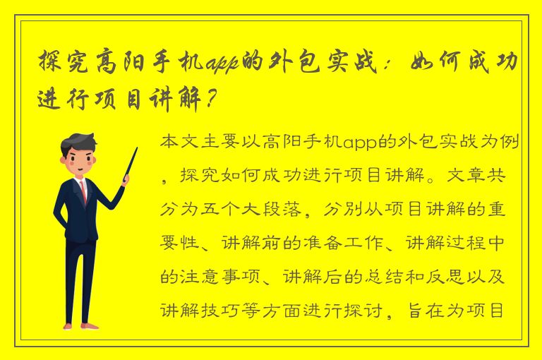 探究高阳手机app的外包实战：如何成功进行项目讲解？