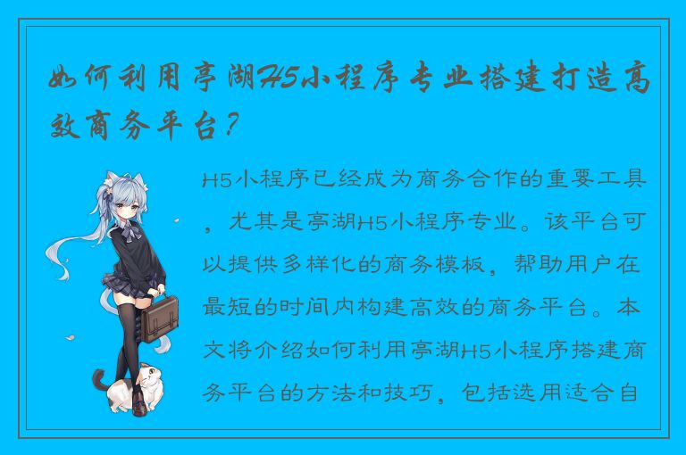 如何利用亭湖H5小程序专业搭建打造高效商务平台？