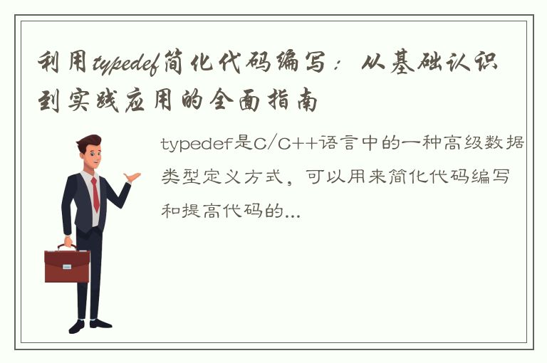 利用typedef简化代码编写：从基础认识到实践应用的全面指南