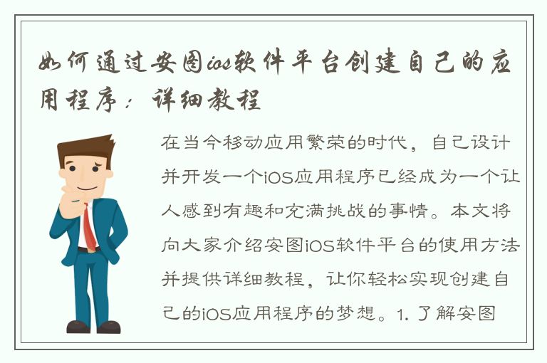 如何通过安图ios软件平台创建自己的应用程序：详细教程