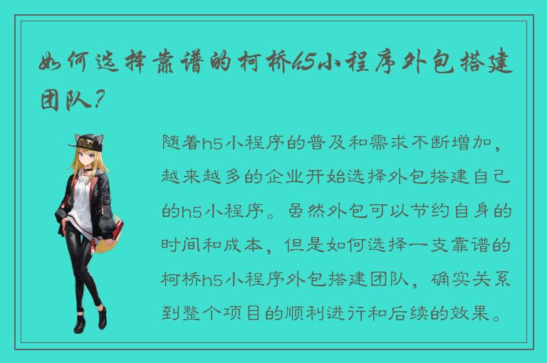 如何选择靠谱的柯桥h5小程序外包搭建团队？