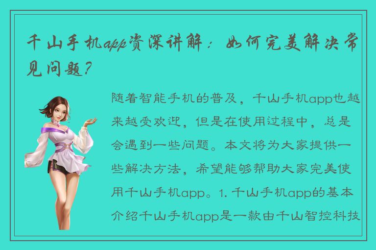 千山手机app资深讲解：如何完美解决常见问题？