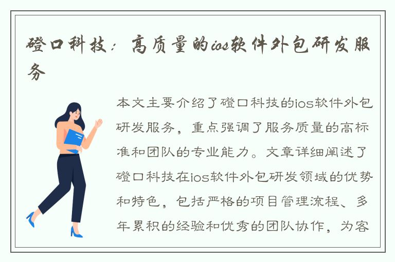 磴口科技：高质量的ios软件外包研发服务