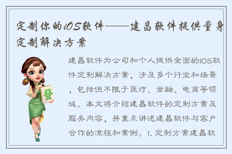 定制你的iOS软件——建昌软件提供量身定制解决方案