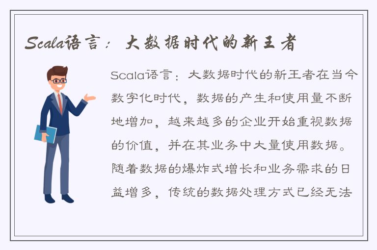 Scala语言：大数据时代的新王者