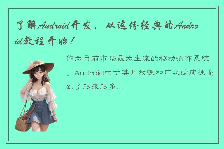 了解Android开发，从这份经典的Android教程开始！