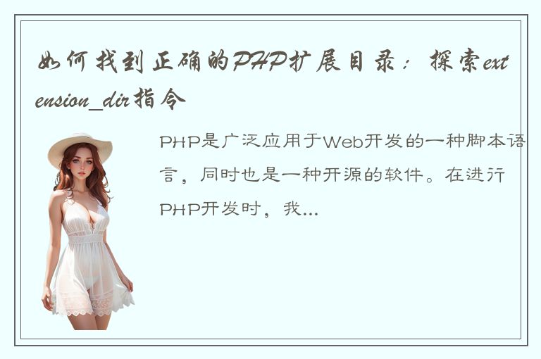 如何找到正确的PHP扩展目录：探索extension_dir指令