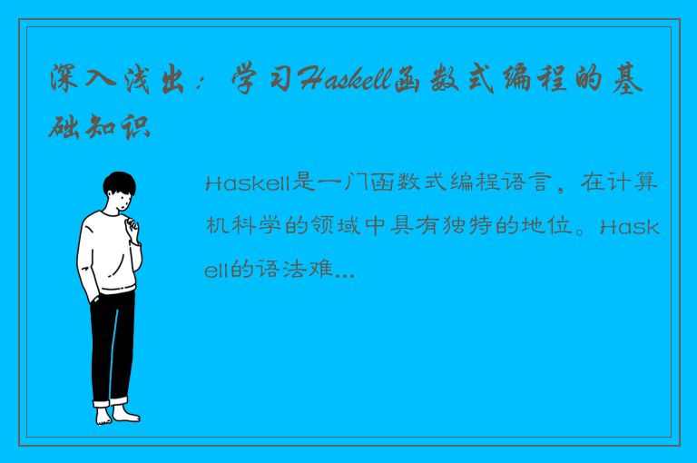 深入浅出：学习Haskell函数式编程的基础知识