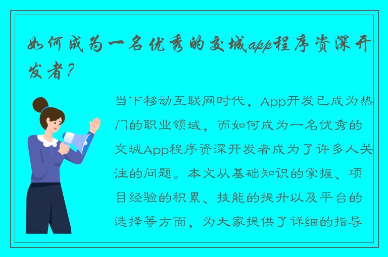 如何成为一名优秀的交城app程序资深开发者？