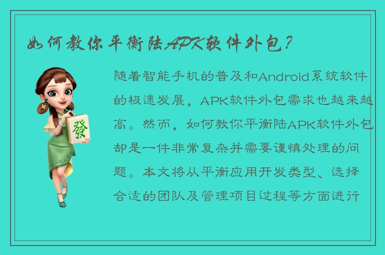 如何教你平衡陆APK软件外包？