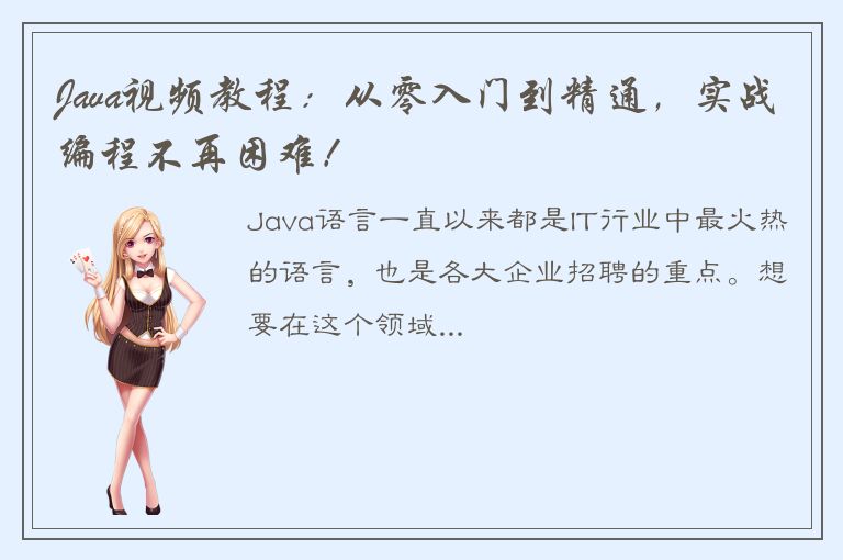 Java视频教程：从零入门到精通，实战编程不再困难！