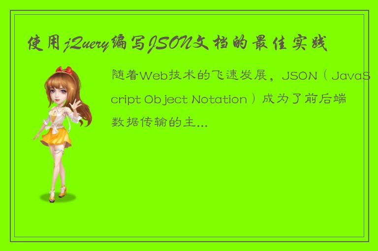 使用jQuery编写JSON文档的最佳实践