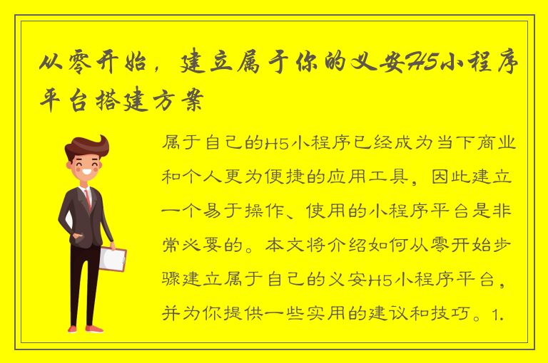 从零开始，建立属于你的义安H5小程序平台搭建方案