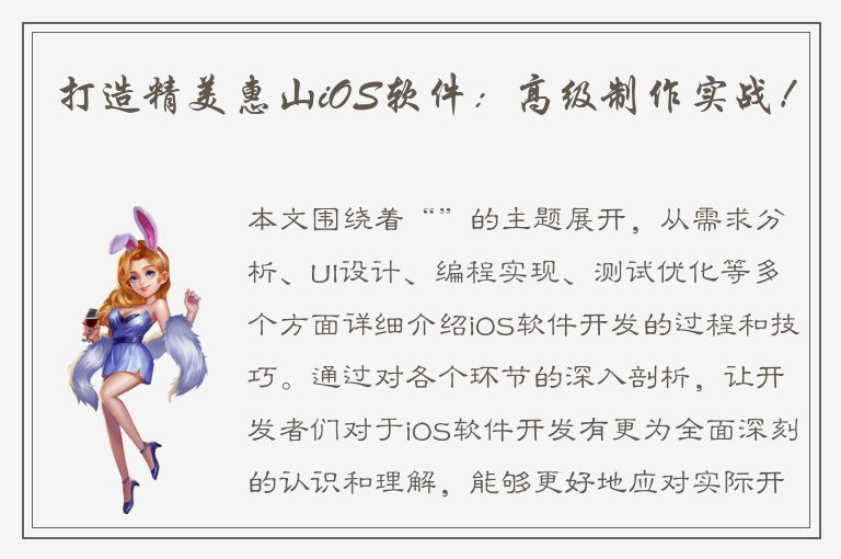 打造精美惠山iOS软件：高级制作实战！